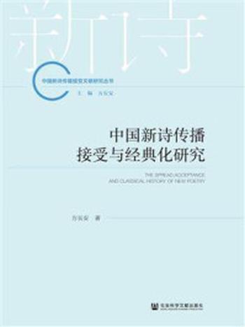 《中国新诗传播接受与经典化研究(中国新诗传播接受文献研究丛书)》-方长安