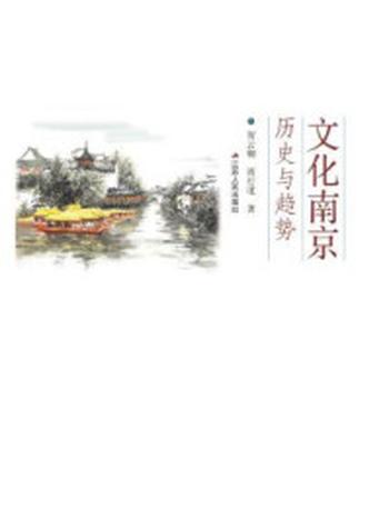 《文化南京：历史与趋势》-贺云翱