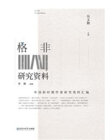 《格非研究资料》-吴义勤