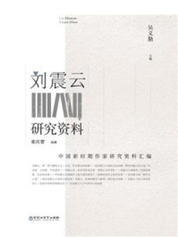 《刘震云研究资料》-吴义勤