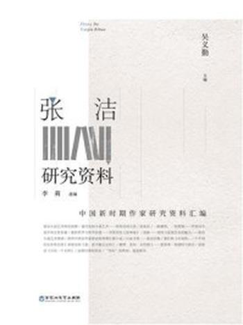 《张洁研究资料》-吴义勤