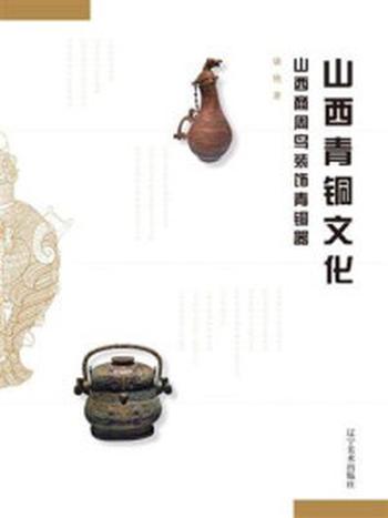 《山西青铜文化 ： 山西商周鸟装饰青铜器》-康艳