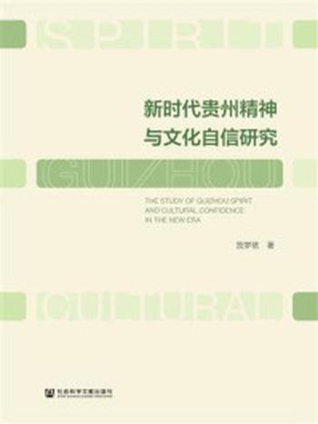 《新时代贵州精神与文化自信研究》-贺梦依