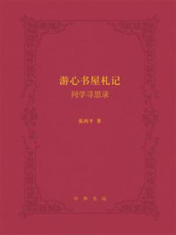 《游心书屋札记：问学寻思录》-张西平