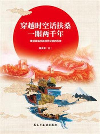 《穿越时空话扶桑，一眼两千年：兼说徐福及其时代文明的东传》-程天良