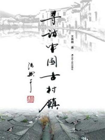 《寻访中国古村镇》-王喜根