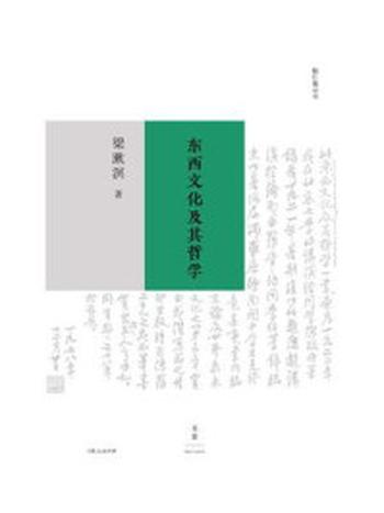 《勉仁斋丛书：东西文化及其哲学》-梁漱溟