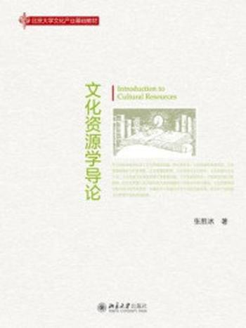 《文化资源学导论》-张胜冰