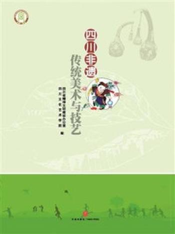 《四川非遗传统美术与技艺》-四川省精神文明建设办公室