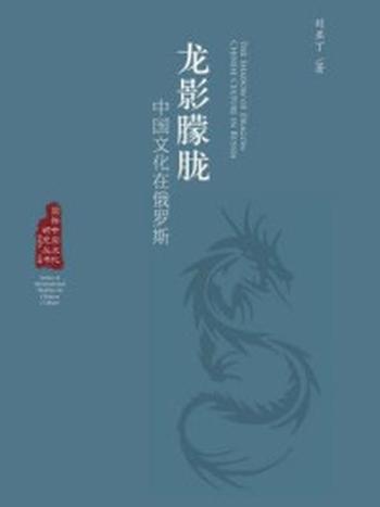 《龙影朦胧：中国文化在俄罗斯》-刘亚丁