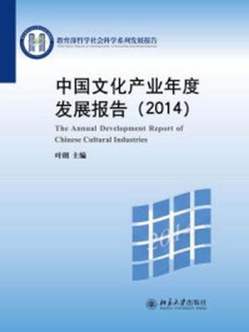 《中国文化产业年度发展报告(2014)》-叶朗