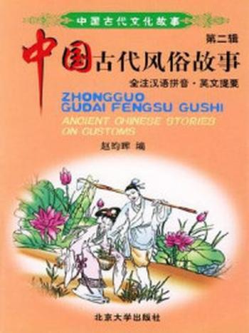 《中国古代文化故事(第二辑).中国古代风俗故事》-赵昀晖