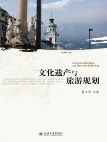 《文化遗产与旅游规划》-易小力