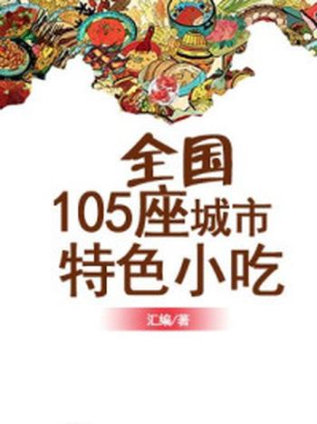 《全国105座城市特色小吃》-汇编