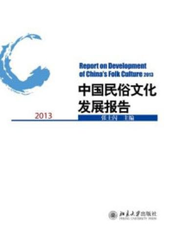 《中国民俗文化发展报告2013》-张士闪