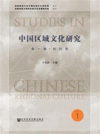 《中国区域文化研究（第1辑·创刊号）》-卜宪群