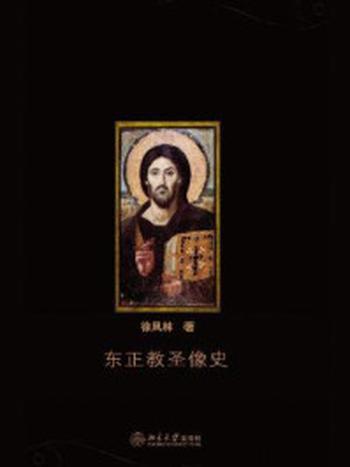 《东正教圣像史》-徐凤林