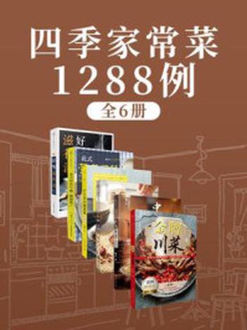 《四季家常菜1288例（全6册）》-薄灰