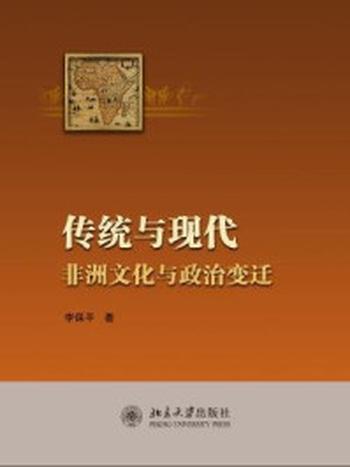 《传统与现代：非洲文化与政治变迁》-李保平