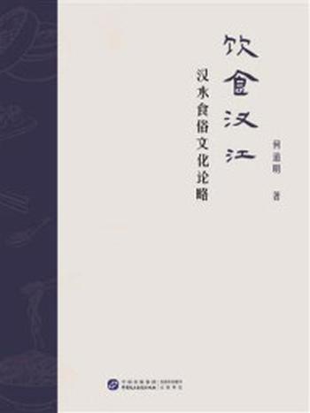 《饮食汉江：汉水食俗文化论略》-何道明
