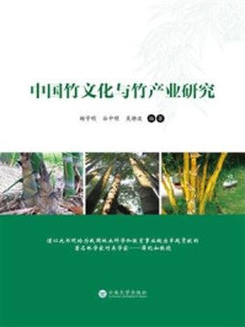 《中国竹文化与竹文化产业》-杨宇明