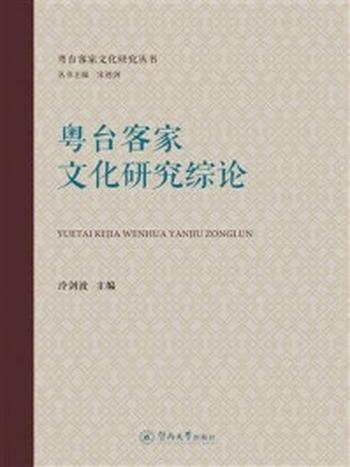 《粤台客家文化研究综论》-冷剑波