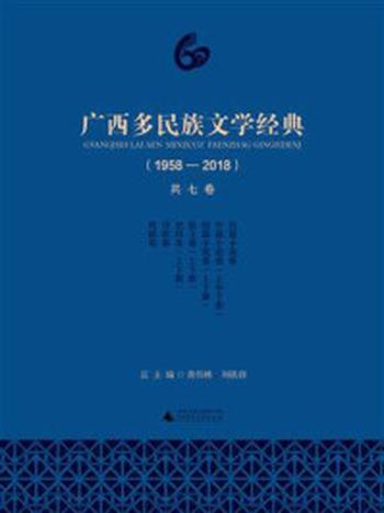 《广西多民族文学经典（套装共7册）》-黄伟林