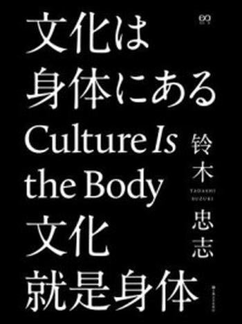 《文化就是身体》-铃木忠志