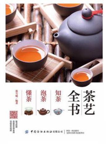 《茶艺全书：知茶 泡茶 懂茶》-张雪楠