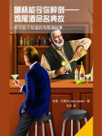 《哪杯能令你醉倒：鸡尾酒命名典故》-杰里·贝德尔