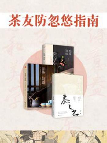 《茶友防忽悠指南（全3册）》-冈仓天心