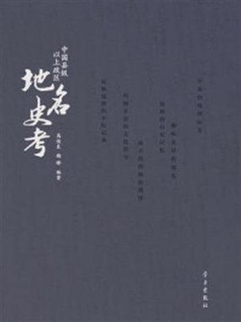 《中国县级以上政区地名史考（上、下册）》-高俊良