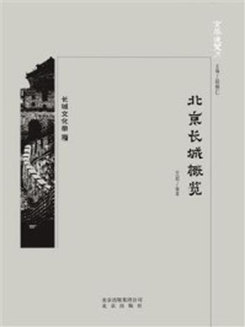 《京华通览：北京长城概览》-王岩