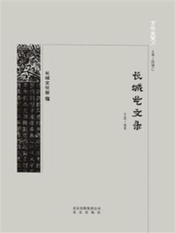 《京华通览：长城艺文录》-王岩