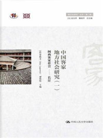 《中国客家地方社会研究（一）·闽西客家社会：长汀（“跨文化研究”丛书（第二辑））》-劳格文