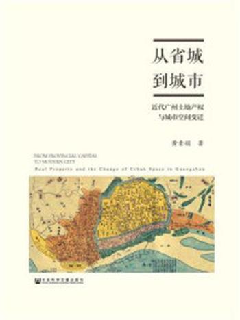 《从省城到城市：近代广州土地产权与城市空间变迁》-黄素娟