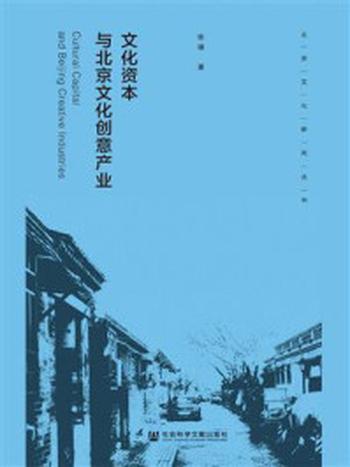 《文化资本与北京文化创意产业》-陈镭