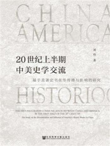 《20世纪上半期中美史学交流》-刘玲