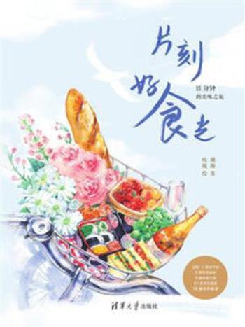 《片刻好食光——15分钟的美味之旅》-魏瀚