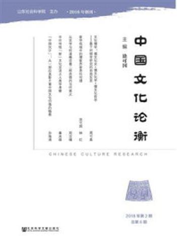 《中国文化论衡（2018年第2期总第6期）》-涂可国