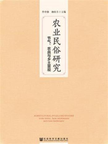 《农业民俗研究：节气、农具与乡土景观》-季中扬