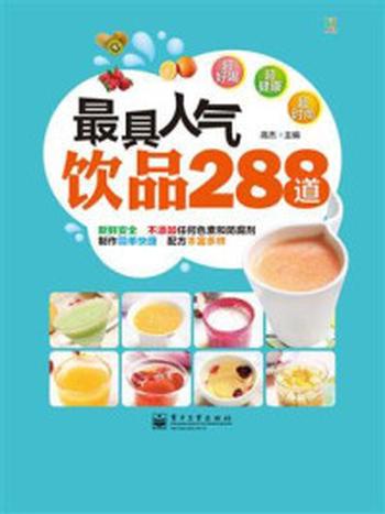 《最具人气饮品288道》-高杰