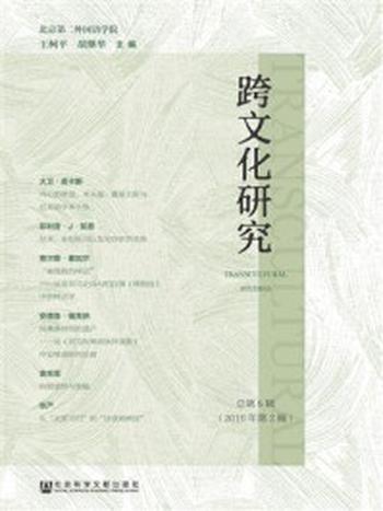 《跨文化研究总第5辑（2018年第2辑）》-王柯平