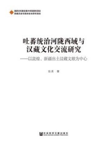 《吐蕃统治河陇西域与汉藏文化交流研究》-陆离