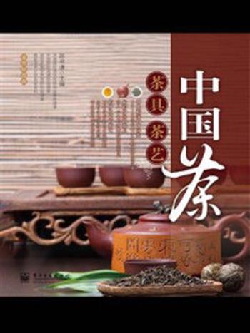《中国茶、茶具、茶艺》（全彩）-陈书谦