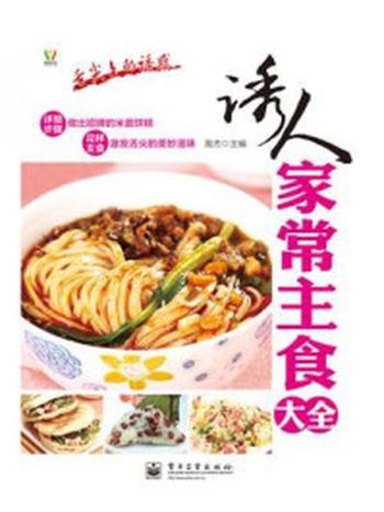 《诱人家常主食大全》（全彩）-高杰