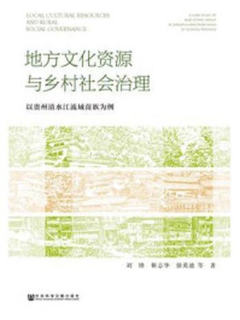 《地方文化资源与乡村社会治理》-刘锋
