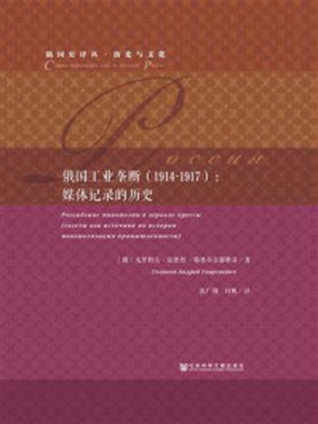 《俄国工业垄断（1914~1917）：媒体记录的历史》-戈里科夫·安德烈·格奥尔吉耶维奇