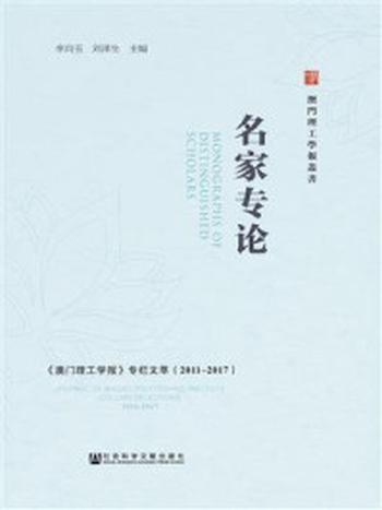 《名家专论：《澳门理工学报》专栏文萃（2011～2017）》-李向玉