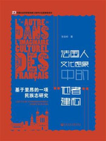 《法国人文化想象中的“他者”建构：基于里昂的一项民族志研究》-张金岭